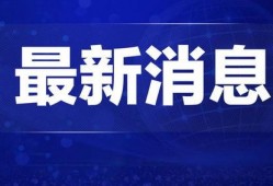 巴中热点爆料新闻视频回放,揭秘事件真相与背后故事