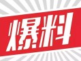 新闻爆料话术大全最新