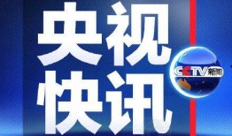 央视新闻我要爆料怎么删