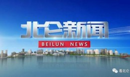 北仑新闻爆料,最新爆料聚焦社区热点事件