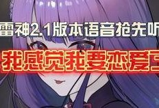 原神最新老舅爆料,老舅揭秘游戏新内容与神秘角色