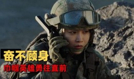 女兵突击在线观看,热血青春，铁血铸就的女兵传奇