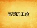《主顾》全集在线观看,揭秘商业世界的权力游戏与人性挣扎