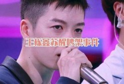 苏醒爆料王栎鑫互怼视频,昔日好友关系引热议