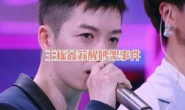 苏醒爆料王栎鑫互怼视频,昔日好友关系引热议