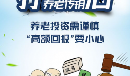 养老诈骗爆料案例最新版