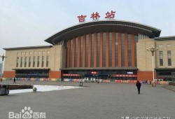 吉林火车站爆料视频最新,揭秘神秘事件背后的真相