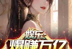 娱乐爆料合集小说下载,小说下载，揭秘娱乐圈幕后风云