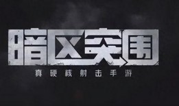 暗区突围爆料最新,全新爆料揭示神秘游戏世界与惊心动魄的冒险旅程