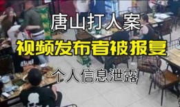 爆料唐山打人者事件视频,暴力冲突现场视频曝光，社会舆论聚焦