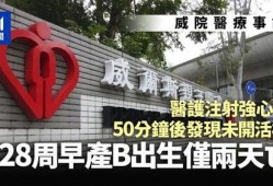 香港爆料医疗事故视频,真相触目惊心，患者安全谁来保障？