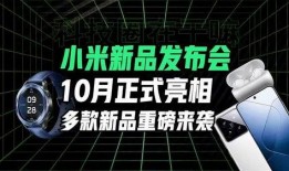 小米发布会最新爆料,颠覆性新品亮相，科技与美学新篇章